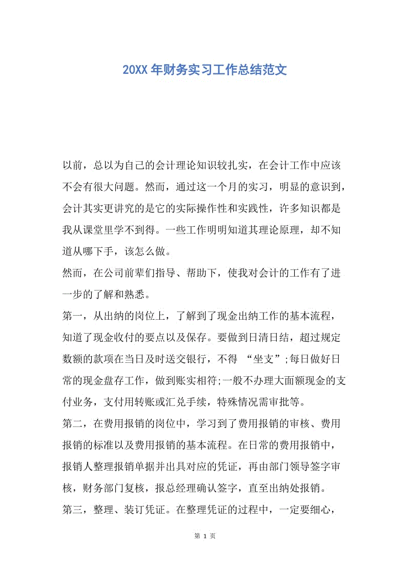 【工作总结】20XX年财务实习工作总结范文_2.docx