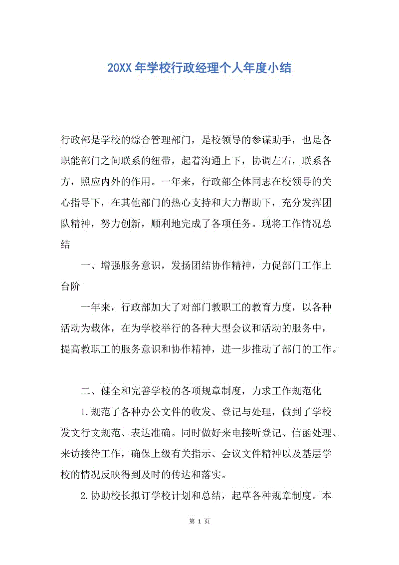 【工作总结】20XX年学校行政经理个人年度小结.docx