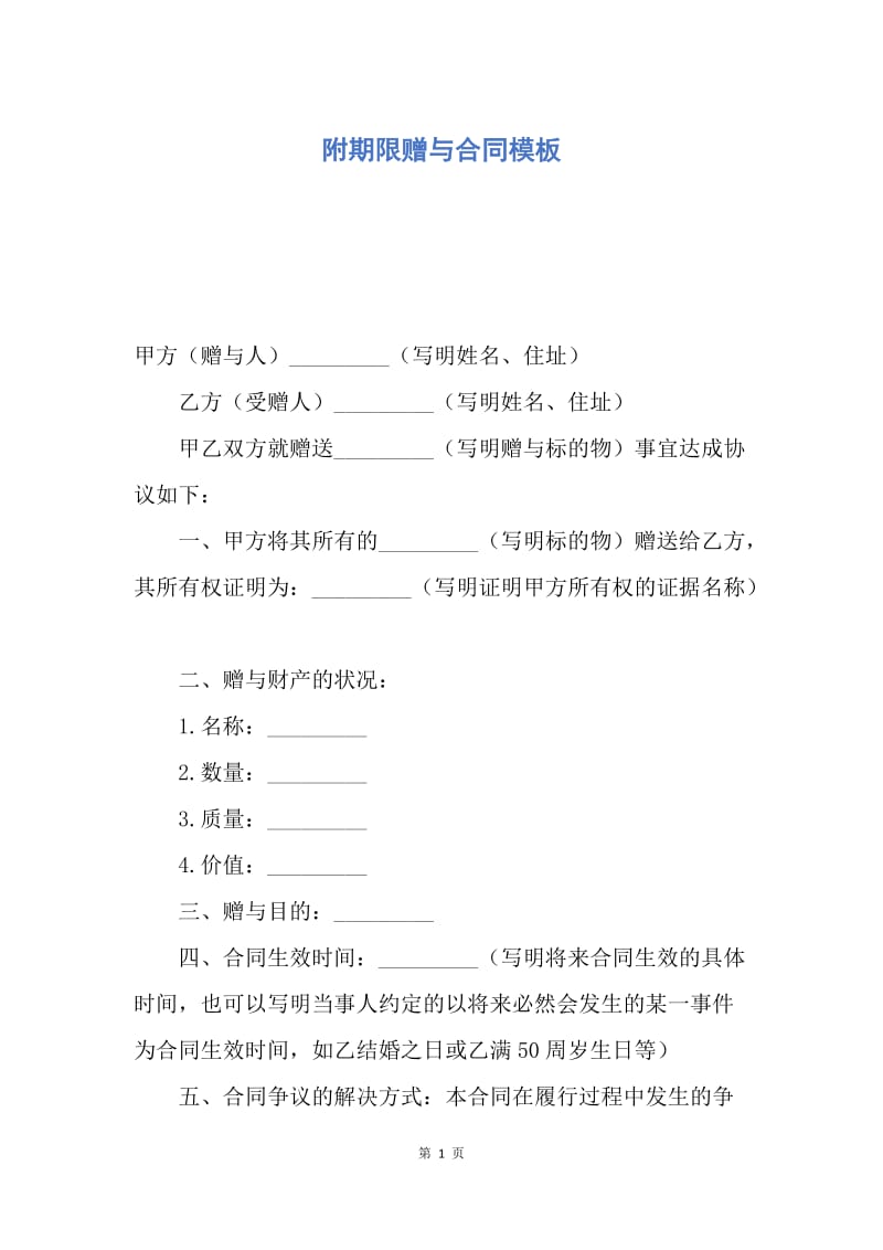 【合同范文】附期限赠与合同模板.docx_第1页