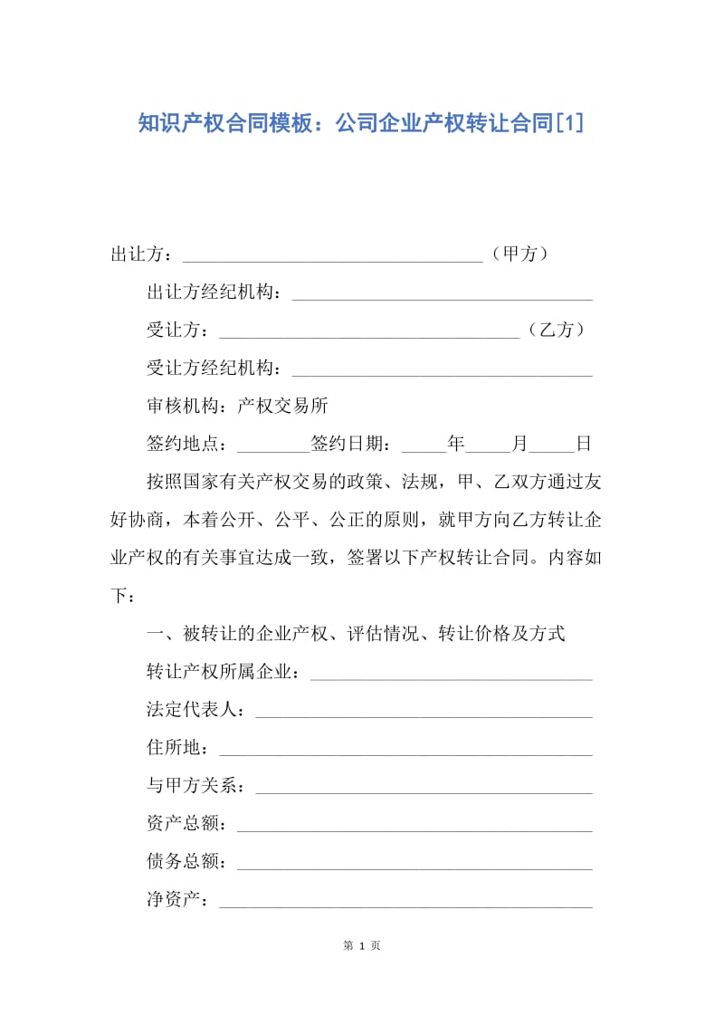 【合同范文】知识产权合同模板：公司企业产权转让合同[1].docx_第1页