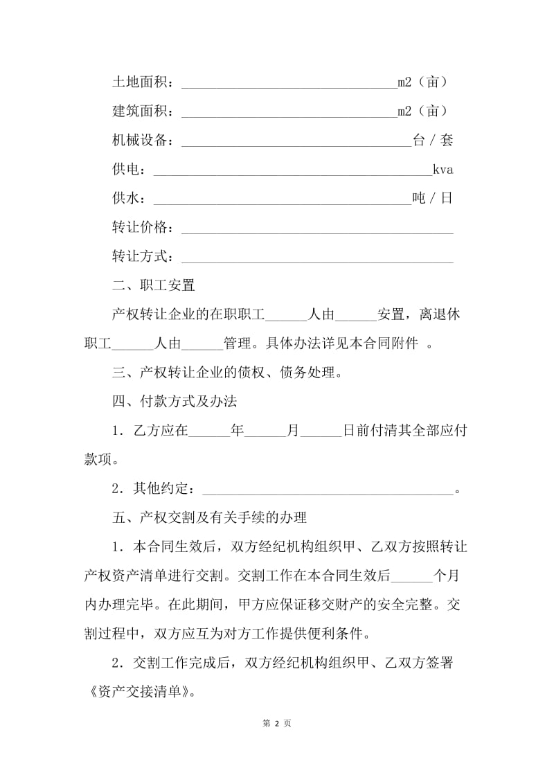 【合同范文】知识产权合同模板：公司企业产权转让合同[1].docx_第2页