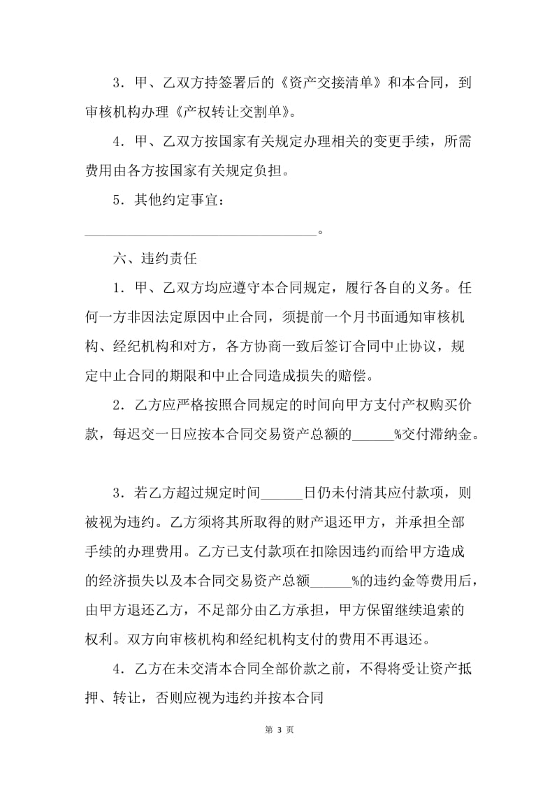 【合同范文】知识产权合同模板：公司企业产权转让合同[1].docx_第3页