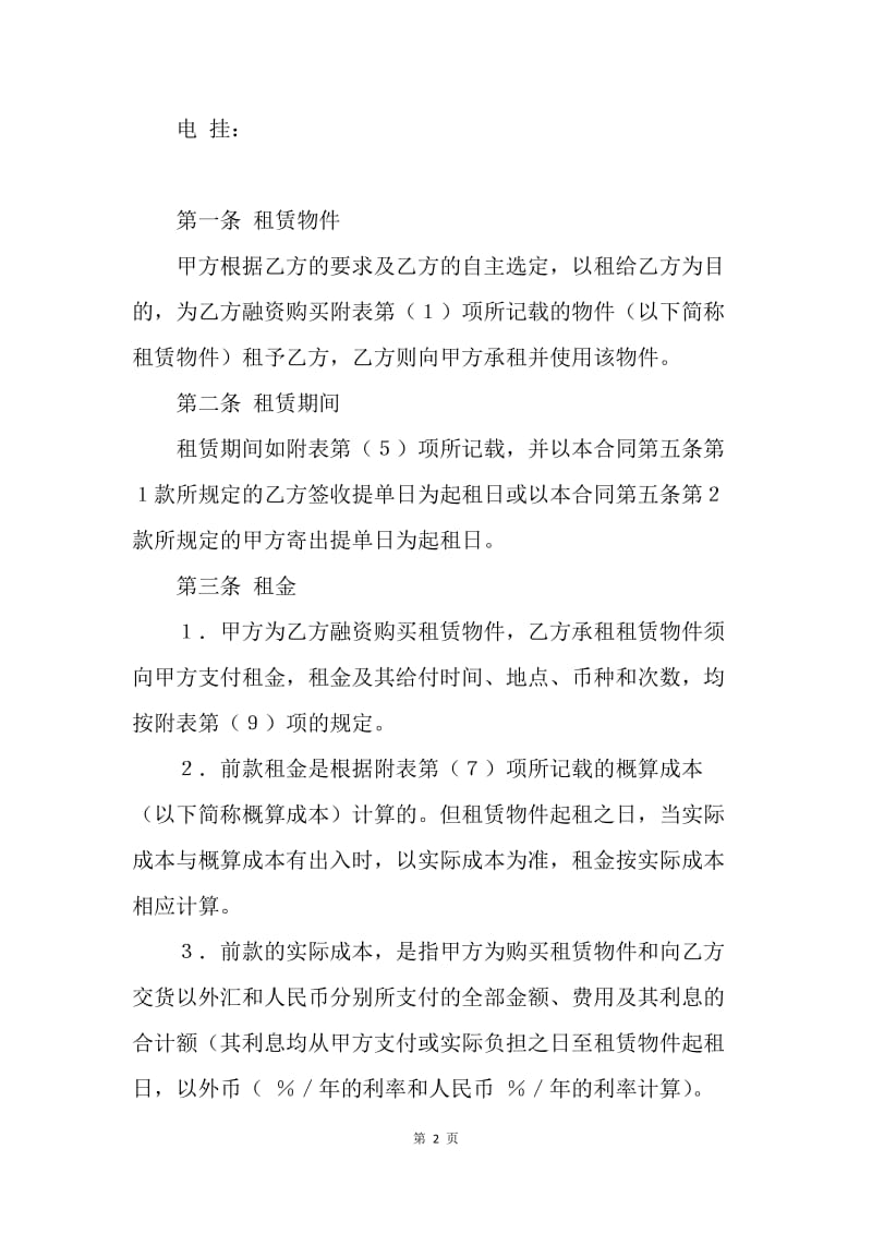 【合同范文】融资合同范文：融资租赁合同[1].docx_第2页