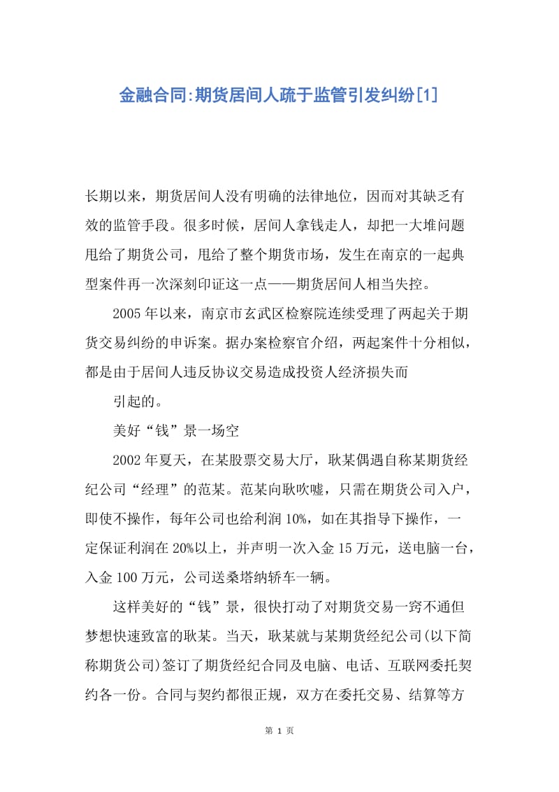 【合同范文】金融合同-期货居间人疏于监管引发纠纷[1].docx_第1页