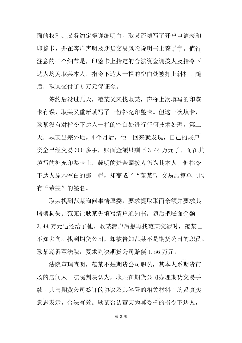 【合同范文】金融合同-期货居间人疏于监管引发纠纷[1].docx_第2页