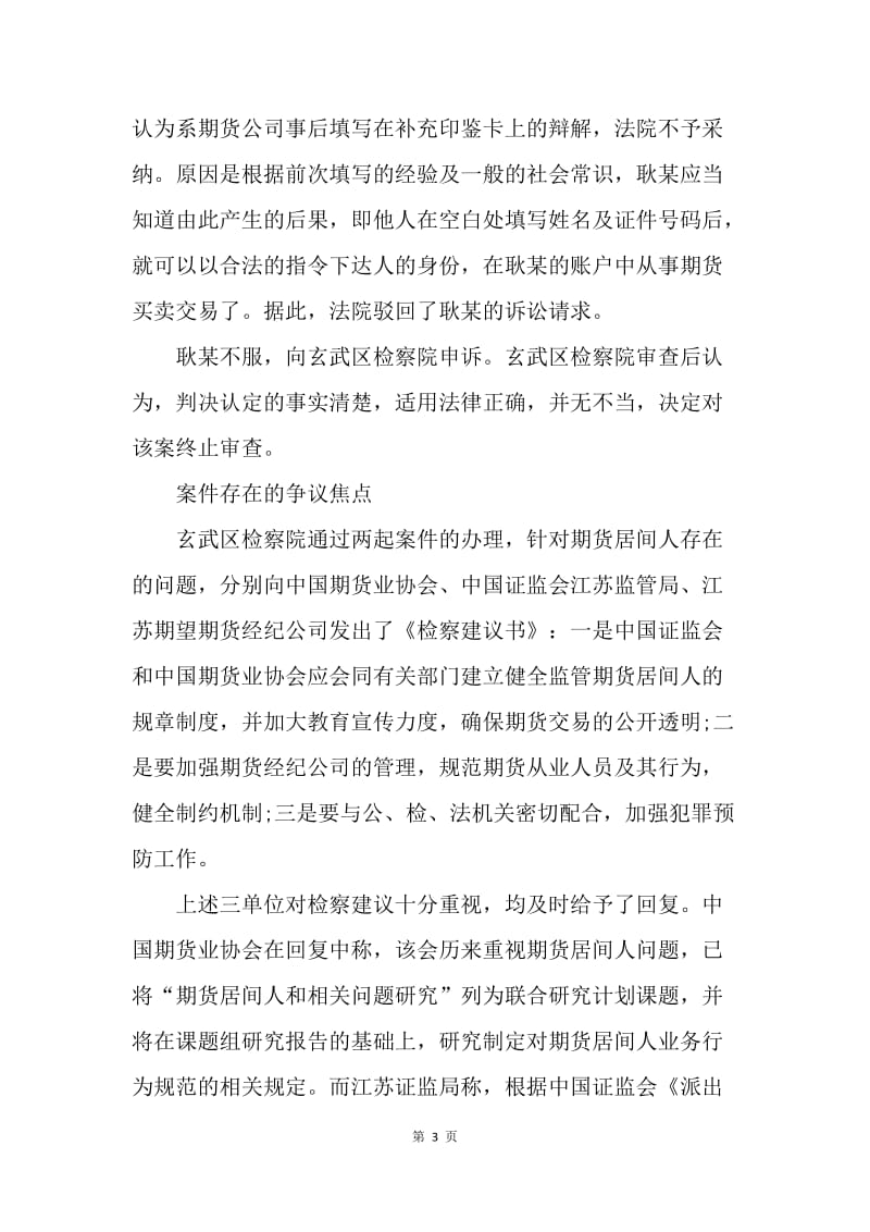 【合同范文】金融合同-期货居间人疏于监管引发纠纷[1].docx_第3页