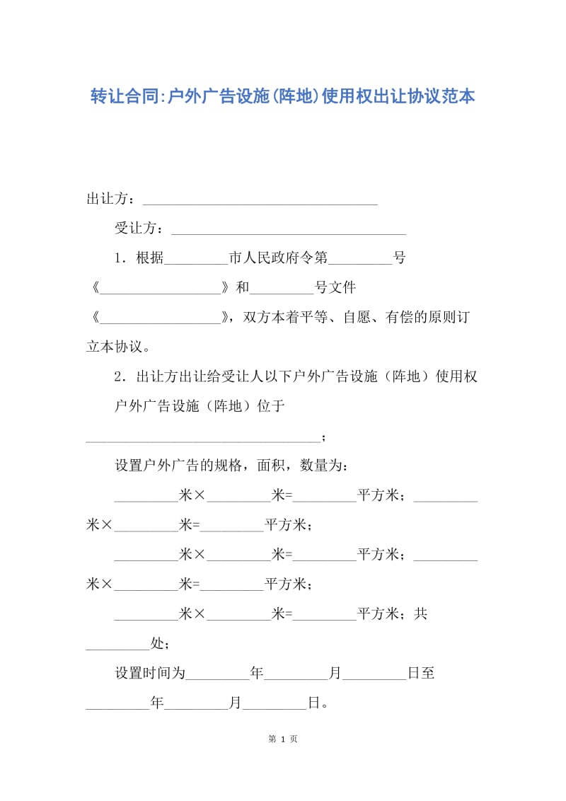 【合同范文】转让合同-户外广告设施(阵地)使用权出让协议范本.docx_第1页