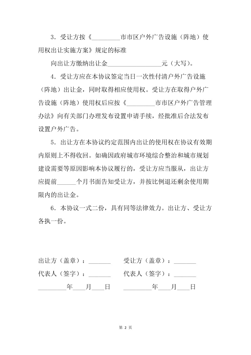 【合同范文】转让合同-户外广告设施(阵地)使用权出让协议范本.docx_第2页