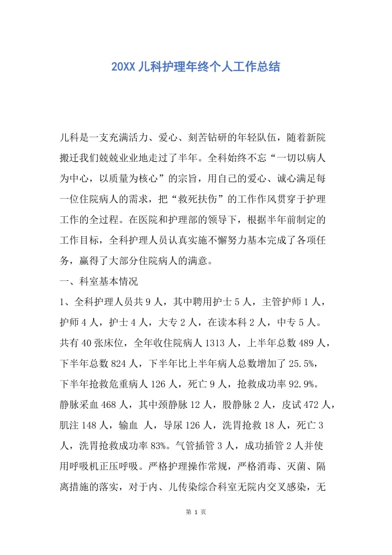 【工作总结】20XX儿科护理年终个人工作总结.docx_第1页