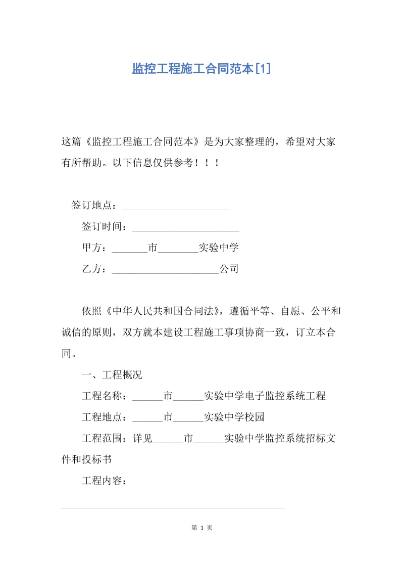 【合同范文】监控工程施工合同范本[1].docx_第1页