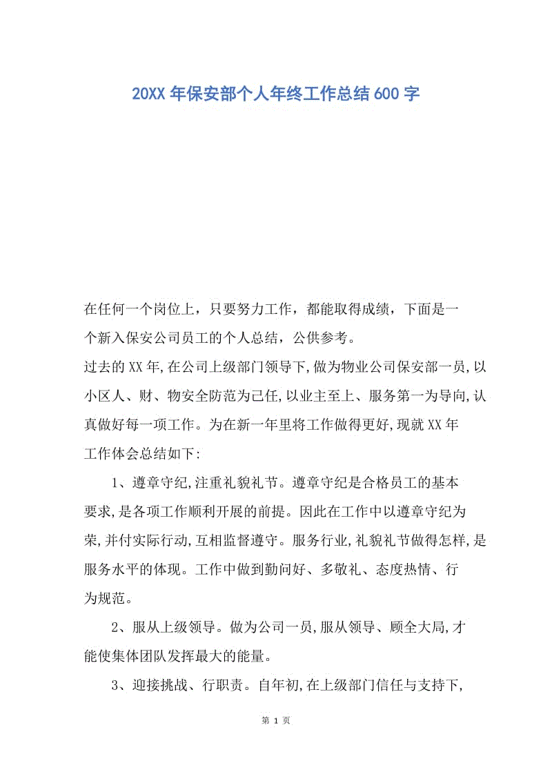 【工作总结】20XX年保安部个人年终工作总结600字.docx