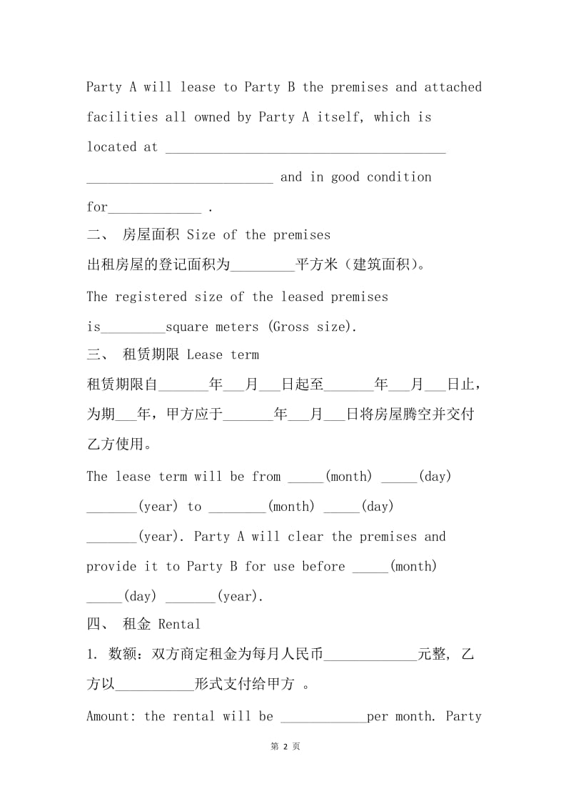 【合同范文】租赁合同中英文[1].docx_第2页