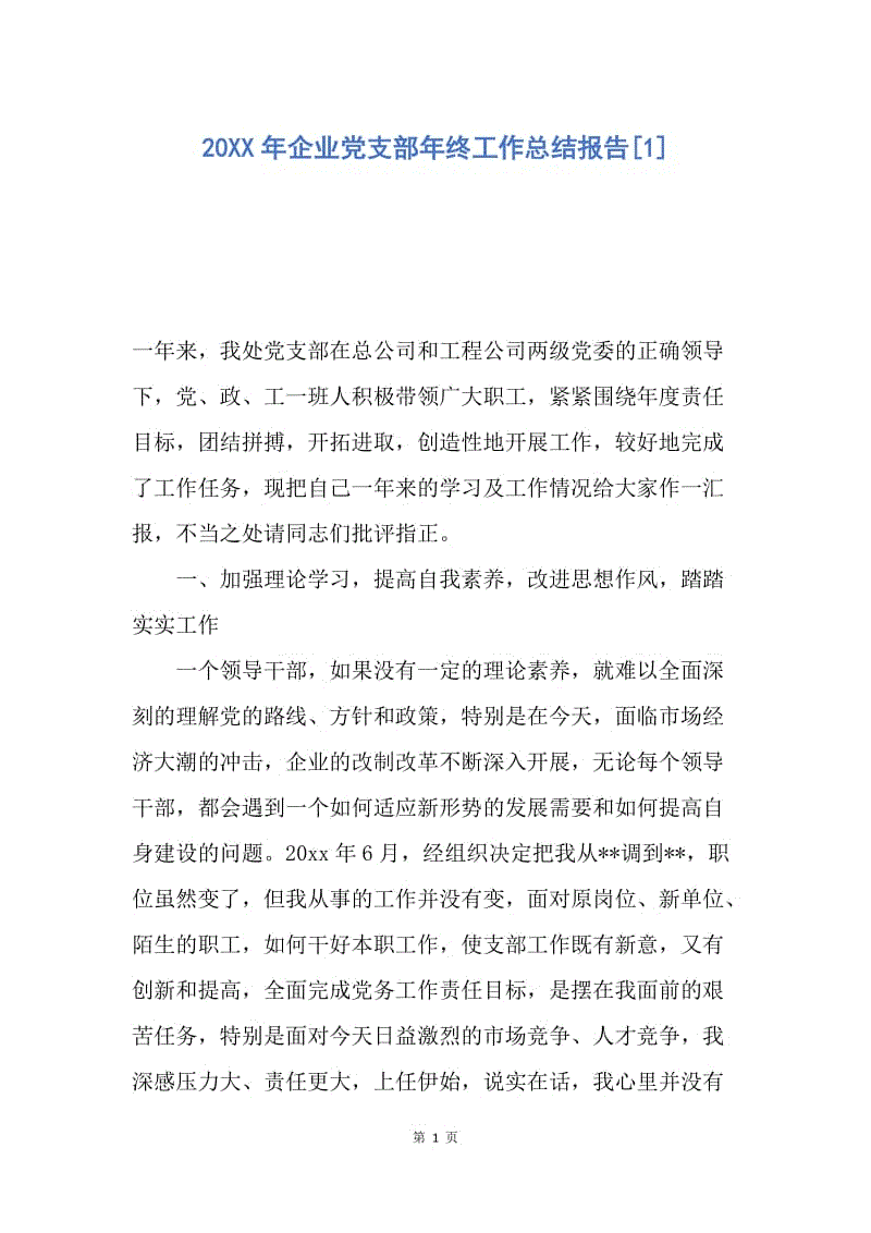 【工作总结】20XX年企业党支部年终工作总结报告[1]_1.docx