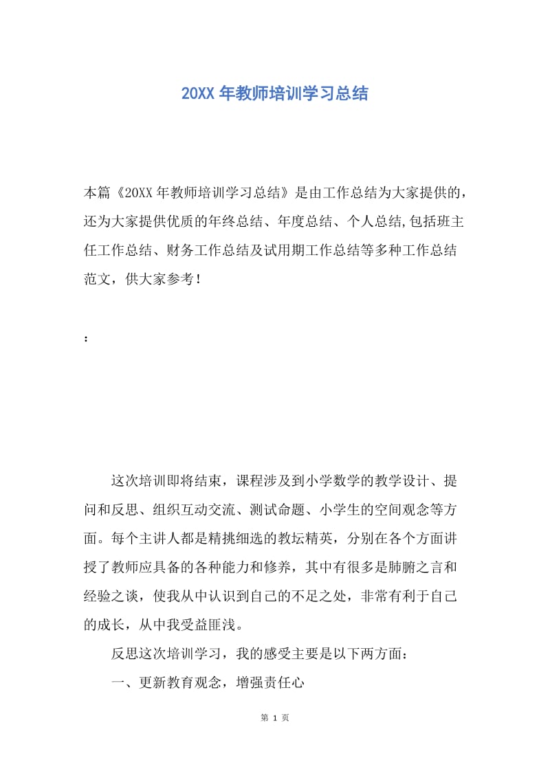 【工作总结】20XX年教师培训学习总结.docx_第1页