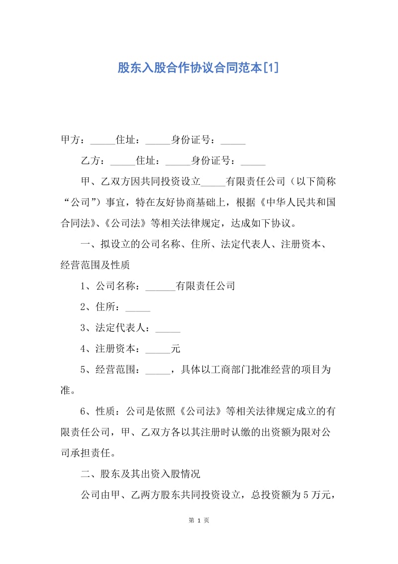 【合同范文】股东入股合作协议合同范本[1].docx_第1页