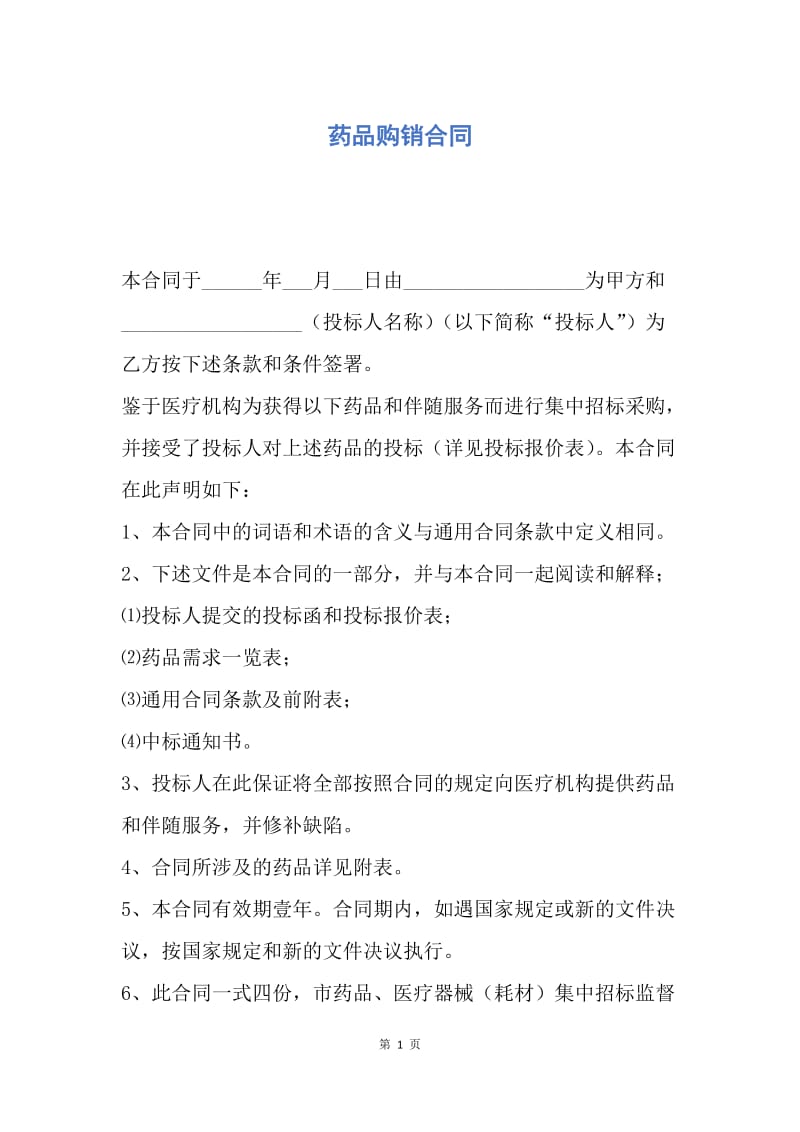 【合同范文】药品购销合同_1.docx_第1页