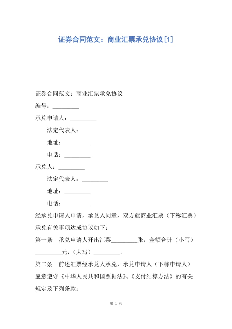 【合同范文】证券合同范文：商业汇票承兑协议[1].docx_第1页