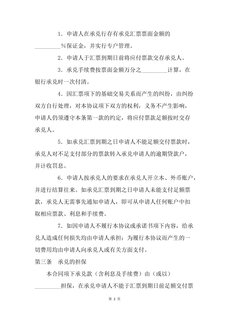 【合同范文】证券合同范文：商业汇票承兑协议[1].docx_第2页