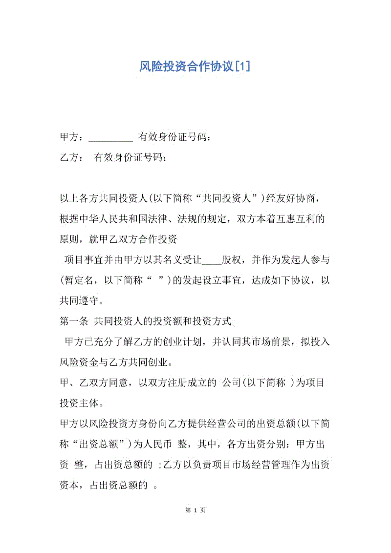 【合同范文】风险投资合作协议[1].docx