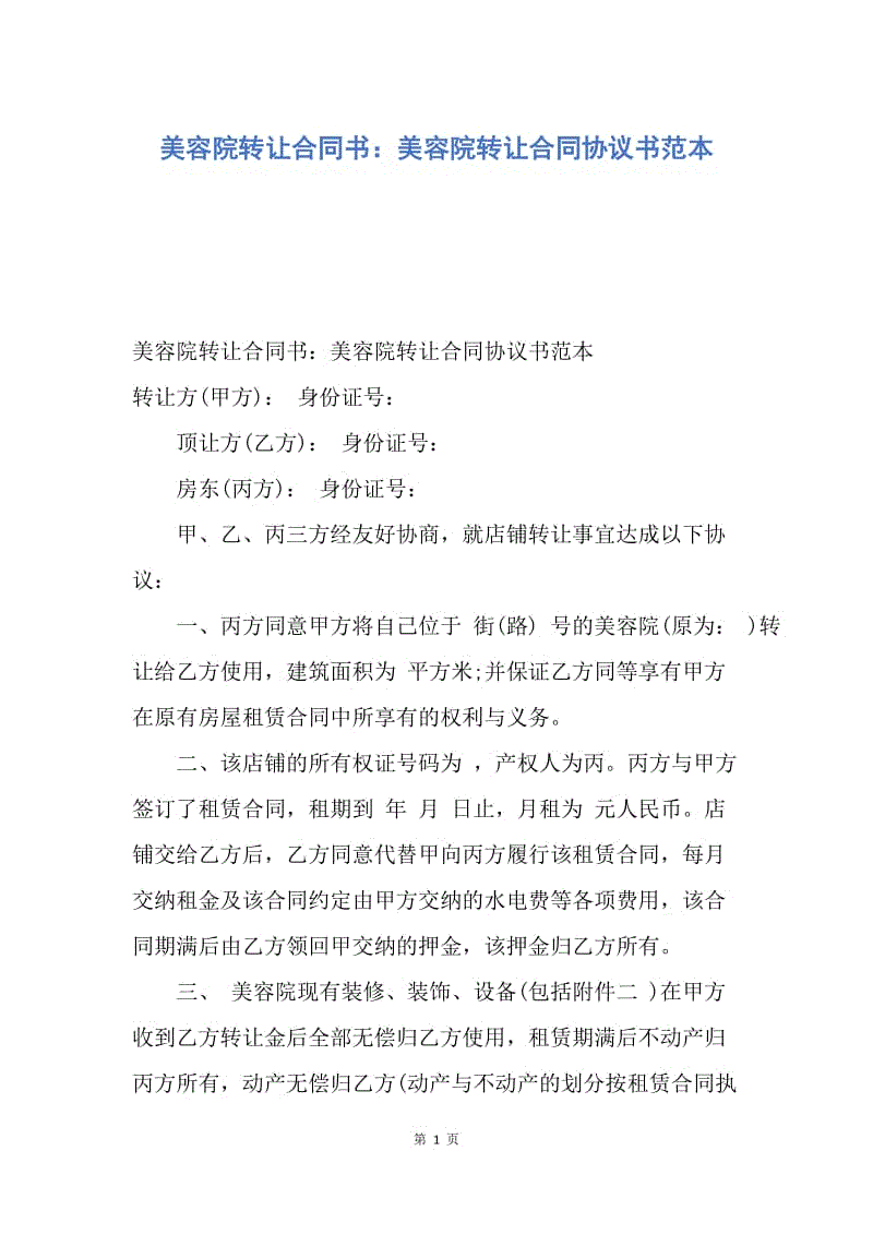 【合同范文】美容院转让合同书：美容院转让合同协议书范本.docx