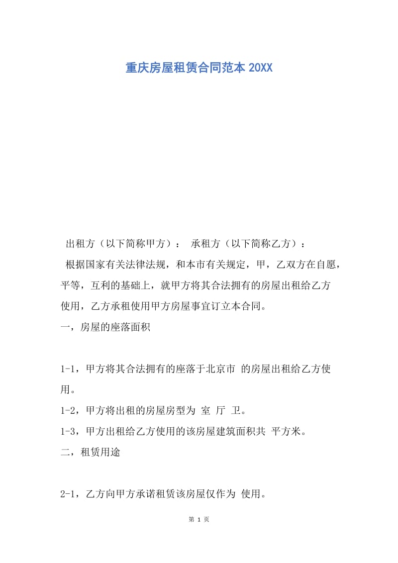 【合同范文】重庆房屋租赁合同范本20XX.docx_第1页