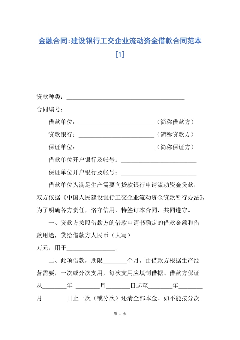 【合同范文】金融合同-建设银行工交企业流动资金借款合同范本[1].docx_第1页