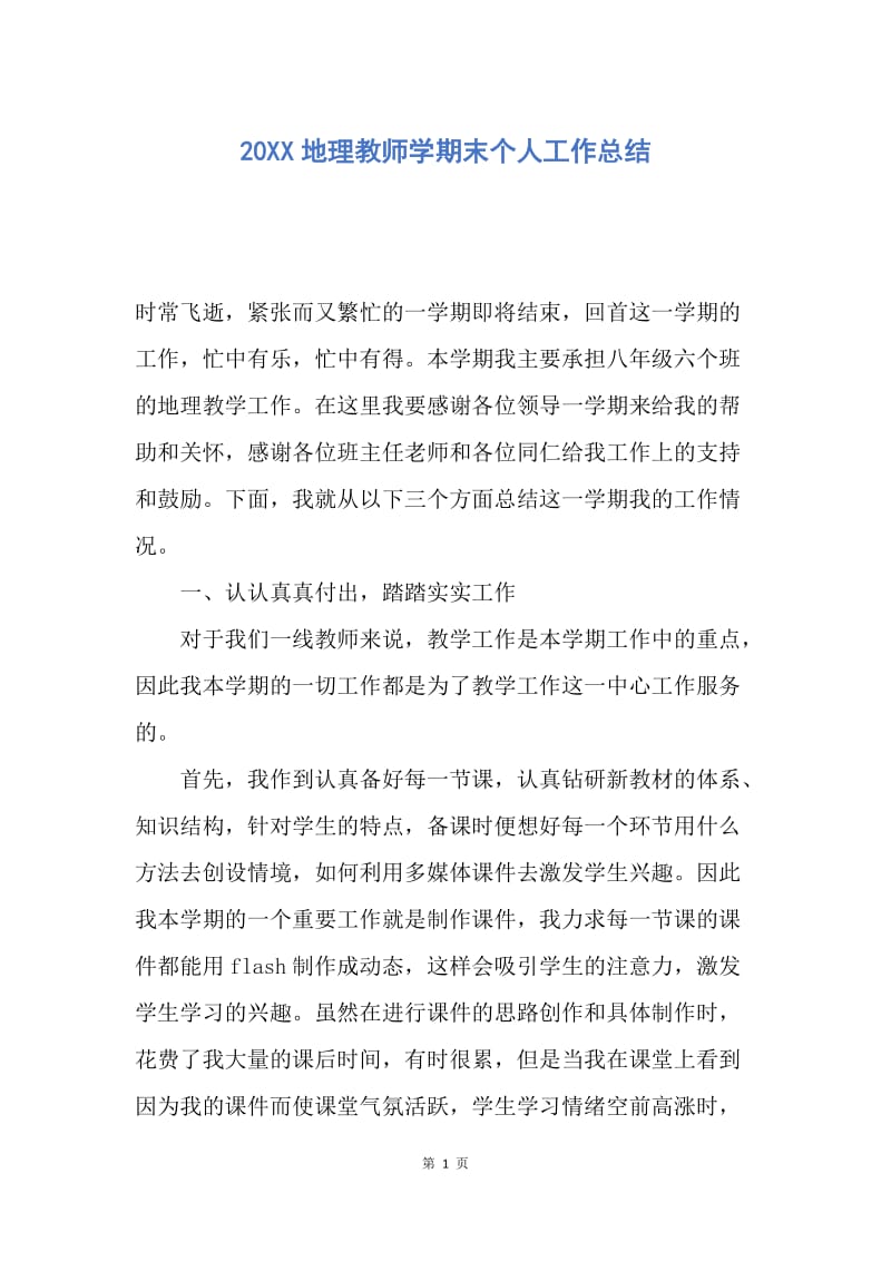 【工作总结】20XX地理教师学期末个人工作总结.docx_第1页