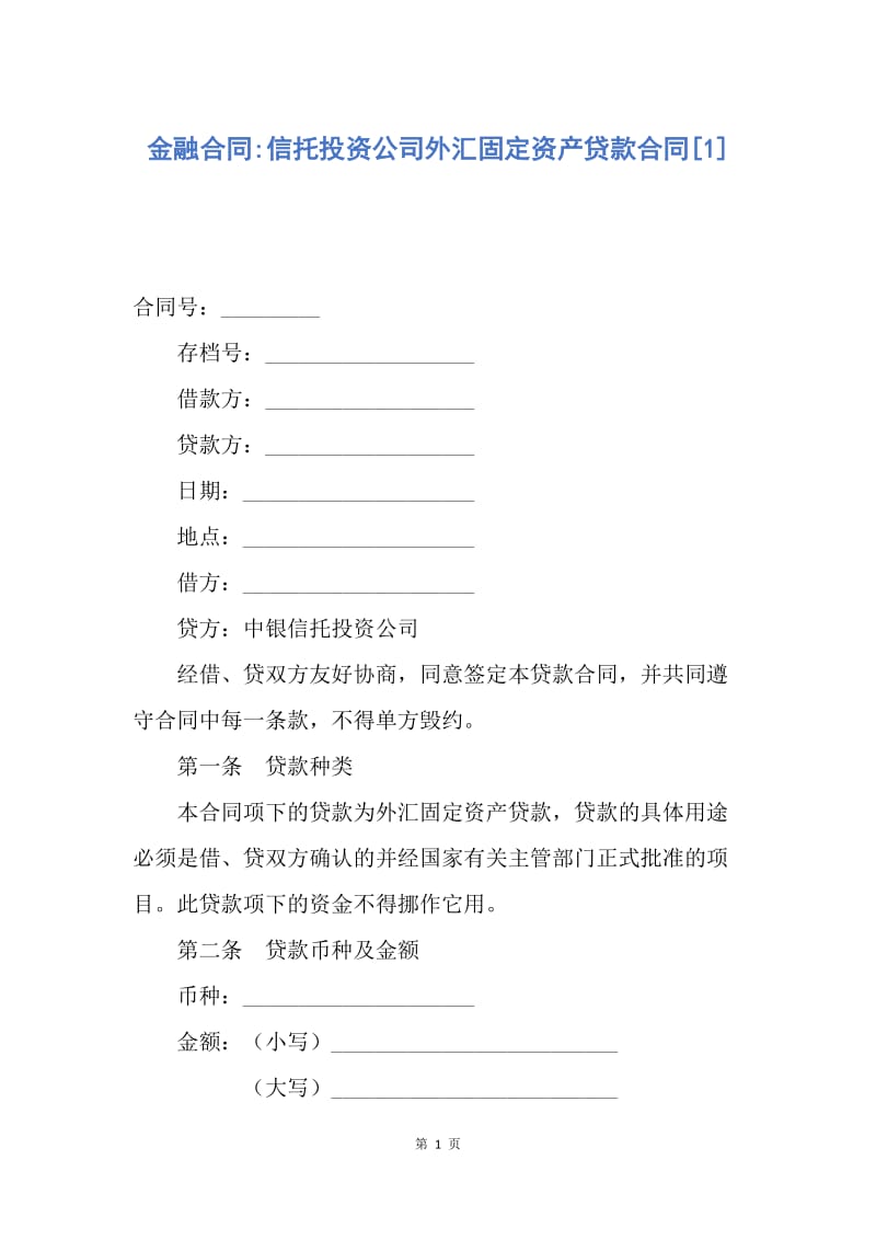 【合同范文】金融合同-信托投资公司外汇固定资产贷款合同[1].docx_第1页