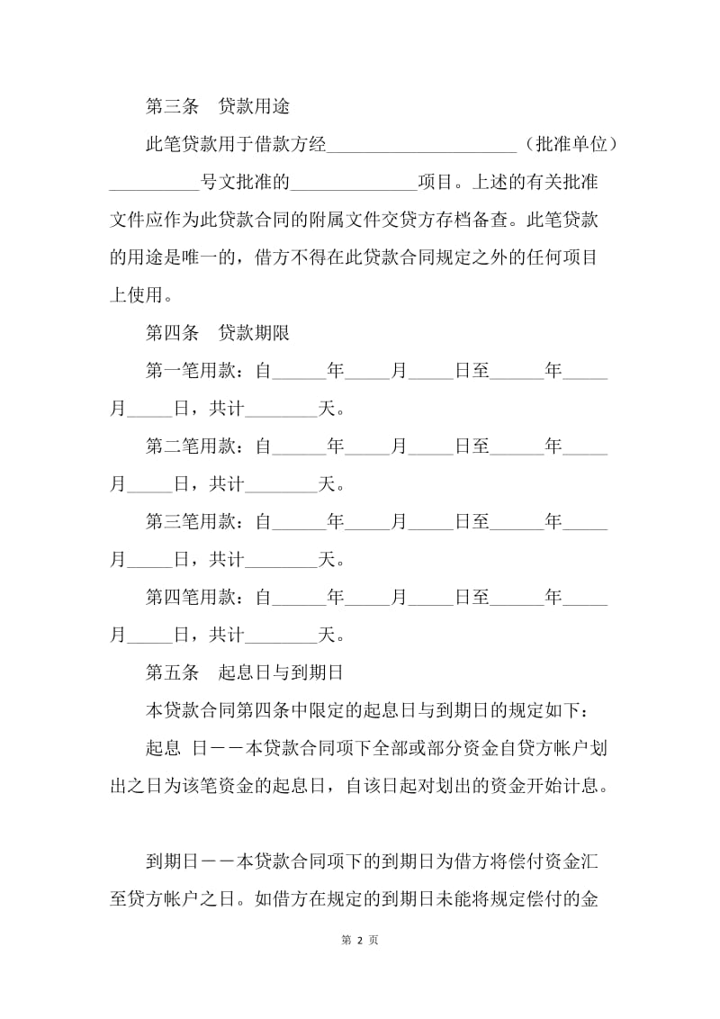 【合同范文】金融合同-信托投资公司外汇固定资产贷款合同[1].docx_第2页