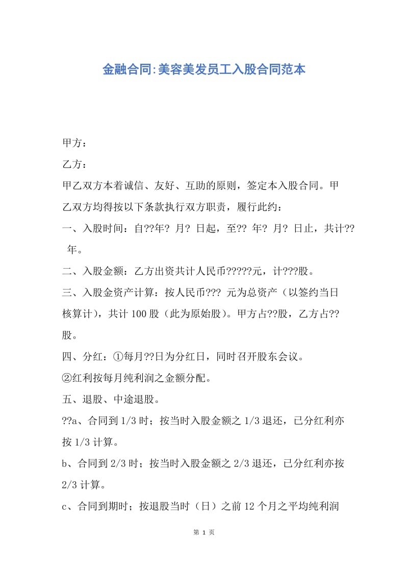 【合同范文】金融合同-美容美发员工入股合同范本.docx_第1页