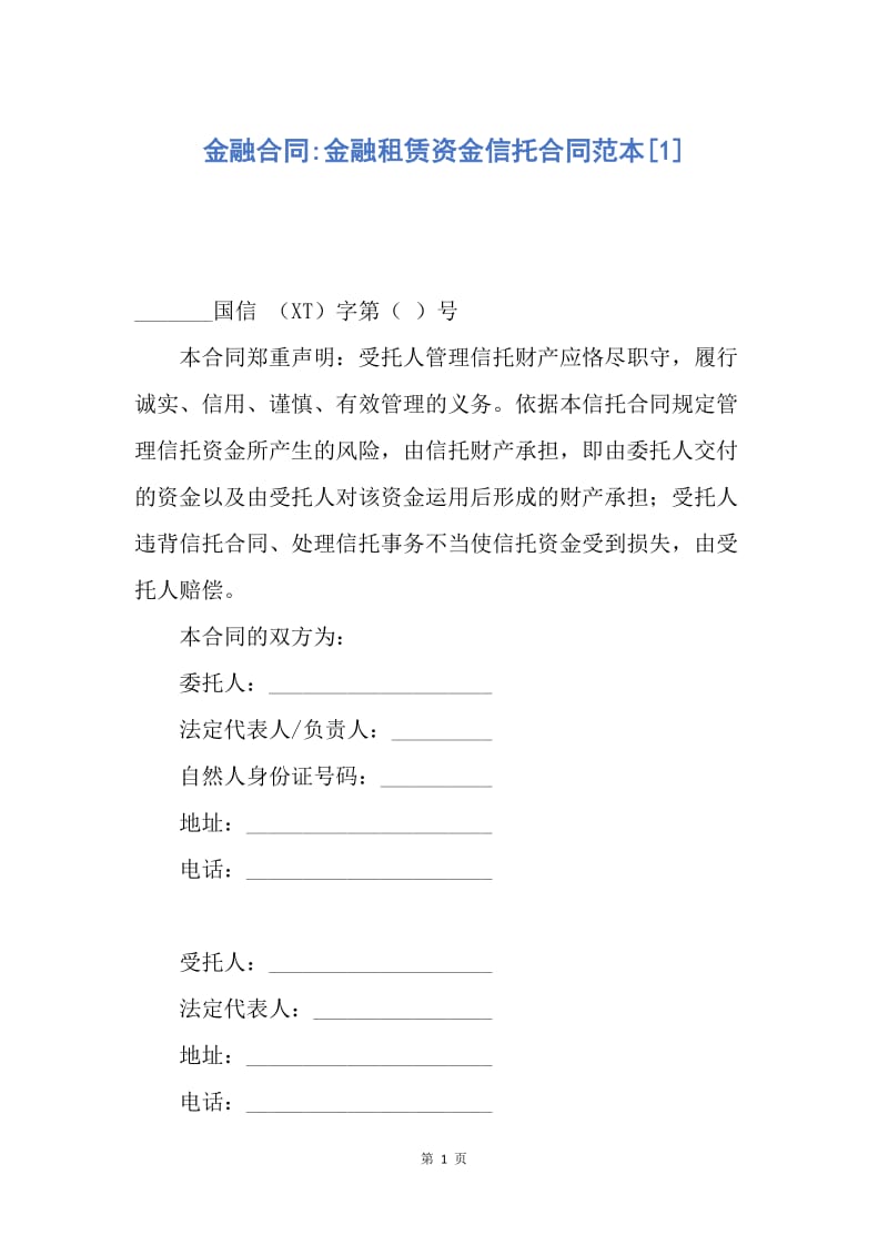 【合同范文】金融合同-金融租赁资金信托合同范本[1].docx_第1页