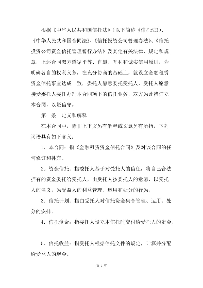 【合同范文】金融合同-金融租赁资金信托合同范本[1].docx_第2页