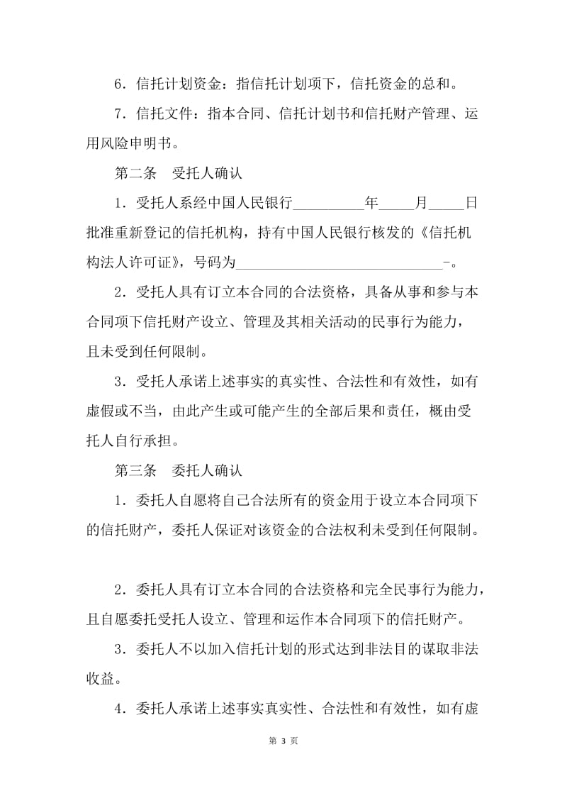 【合同范文】金融合同-金融租赁资金信托合同范本[1].docx_第3页