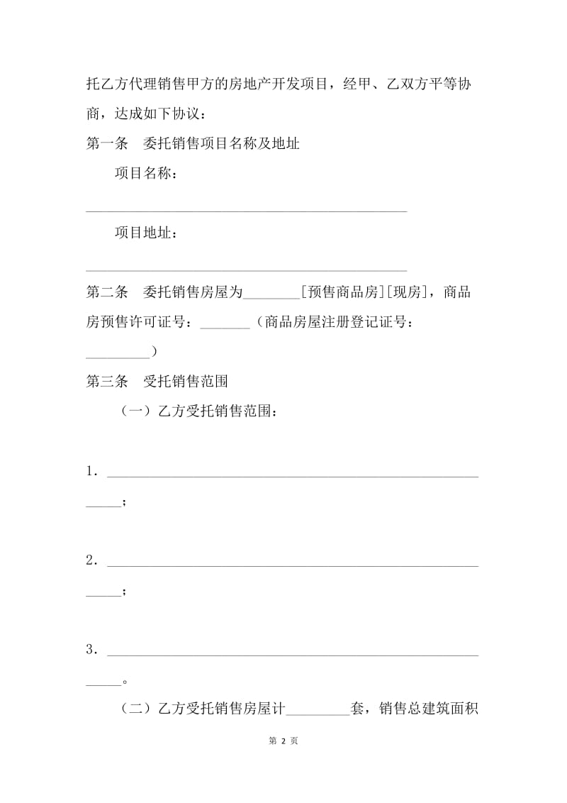 【合同范文】贵州房地产代理合同范本.docx_第2页