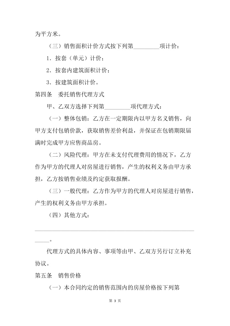 【合同范文】贵州房地产代理合同范本.docx_第3页
