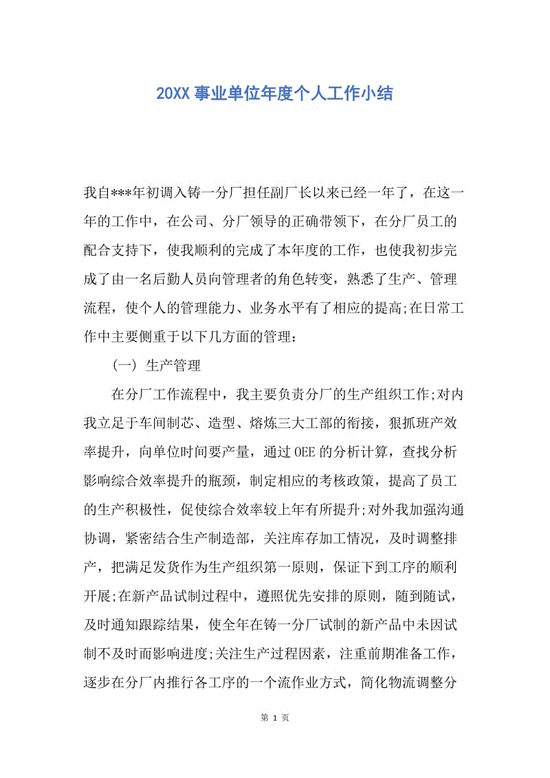 【工作总结】20XX事业单位年度个人工作小结.docx