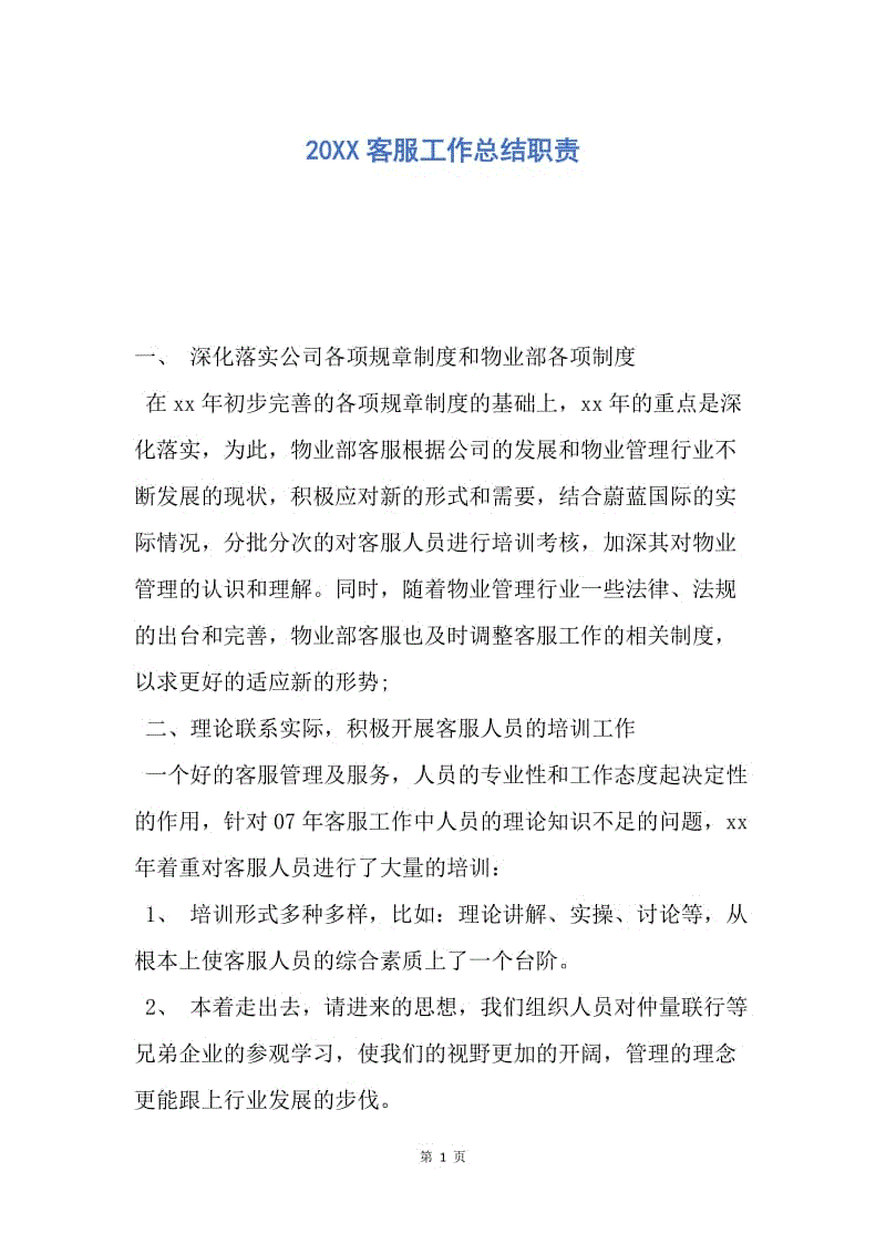 【工作总结】20XX客服工作总结职责.docx