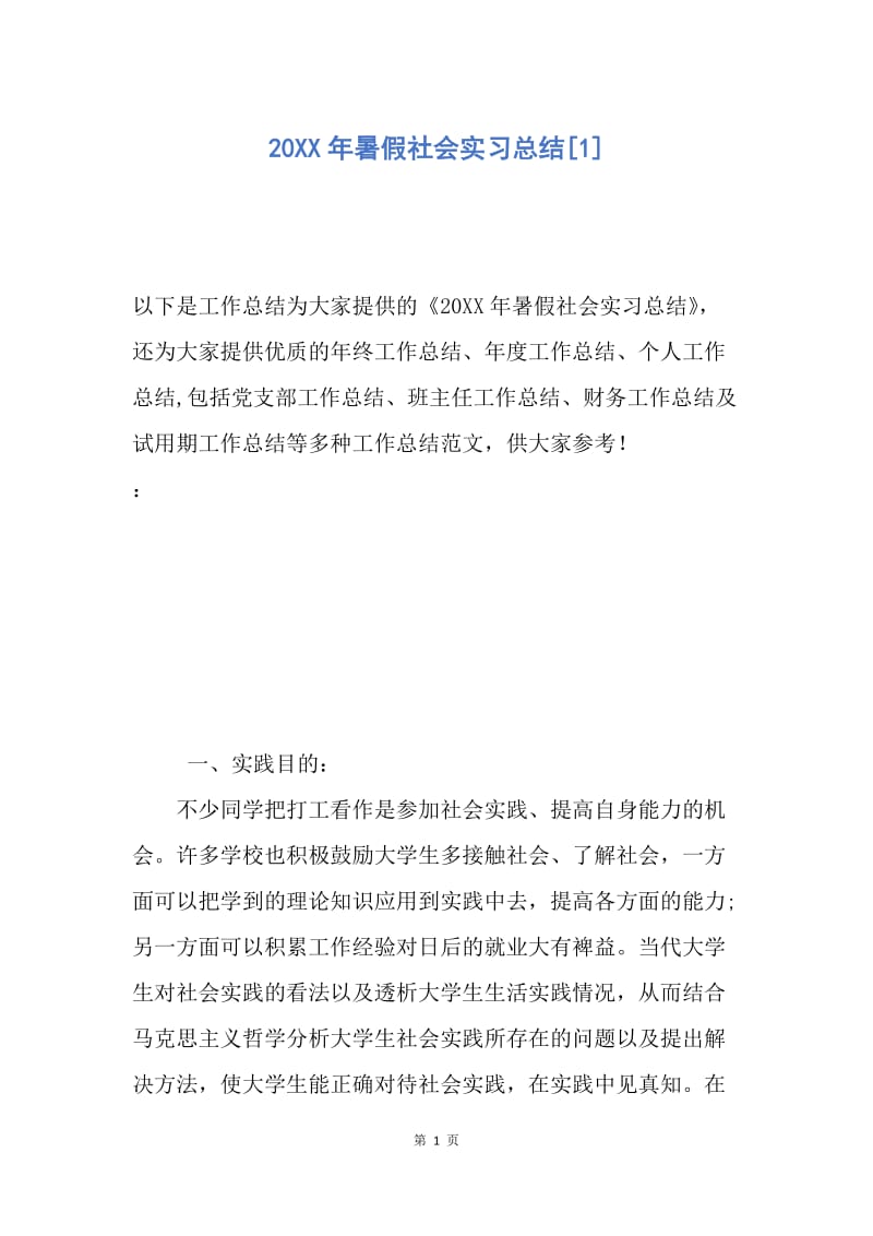 【工作总结】20XX年暑假社会实习总结[1].docx_第1页