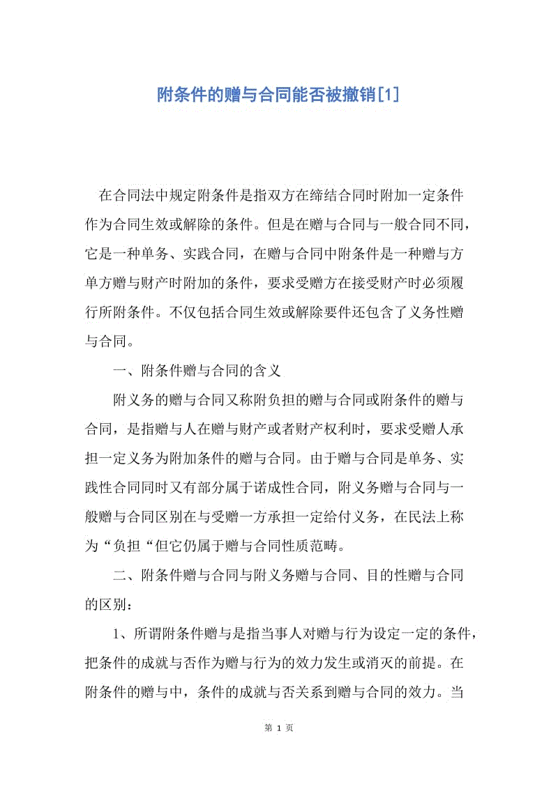 【合同范文】附条件的赠与合同能否被撤销[1].docx