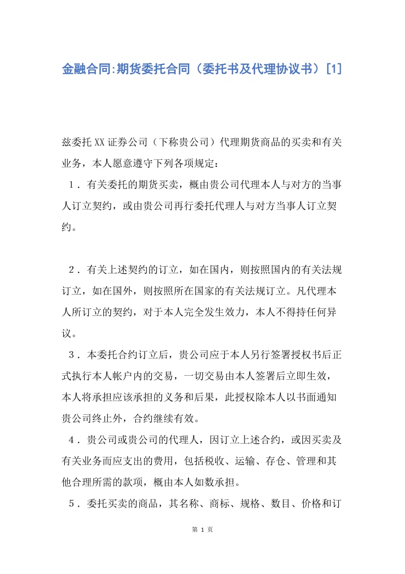 【合同范文】金融合同-期货委托合同（委托书及代理协议书）[1].docx_第1页