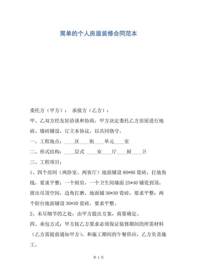 【合同范文】简单的个人房屋装修合同范本.docx_第1页