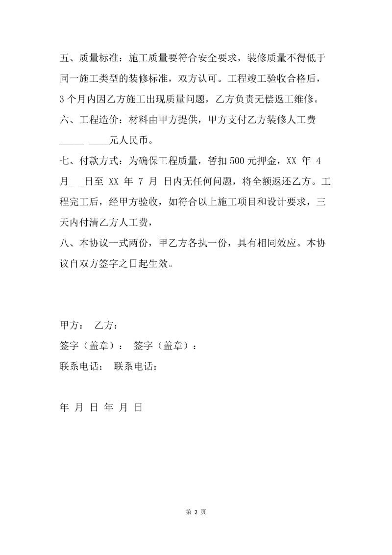 【合同范文】简单的个人房屋装修合同范本.docx_第2页