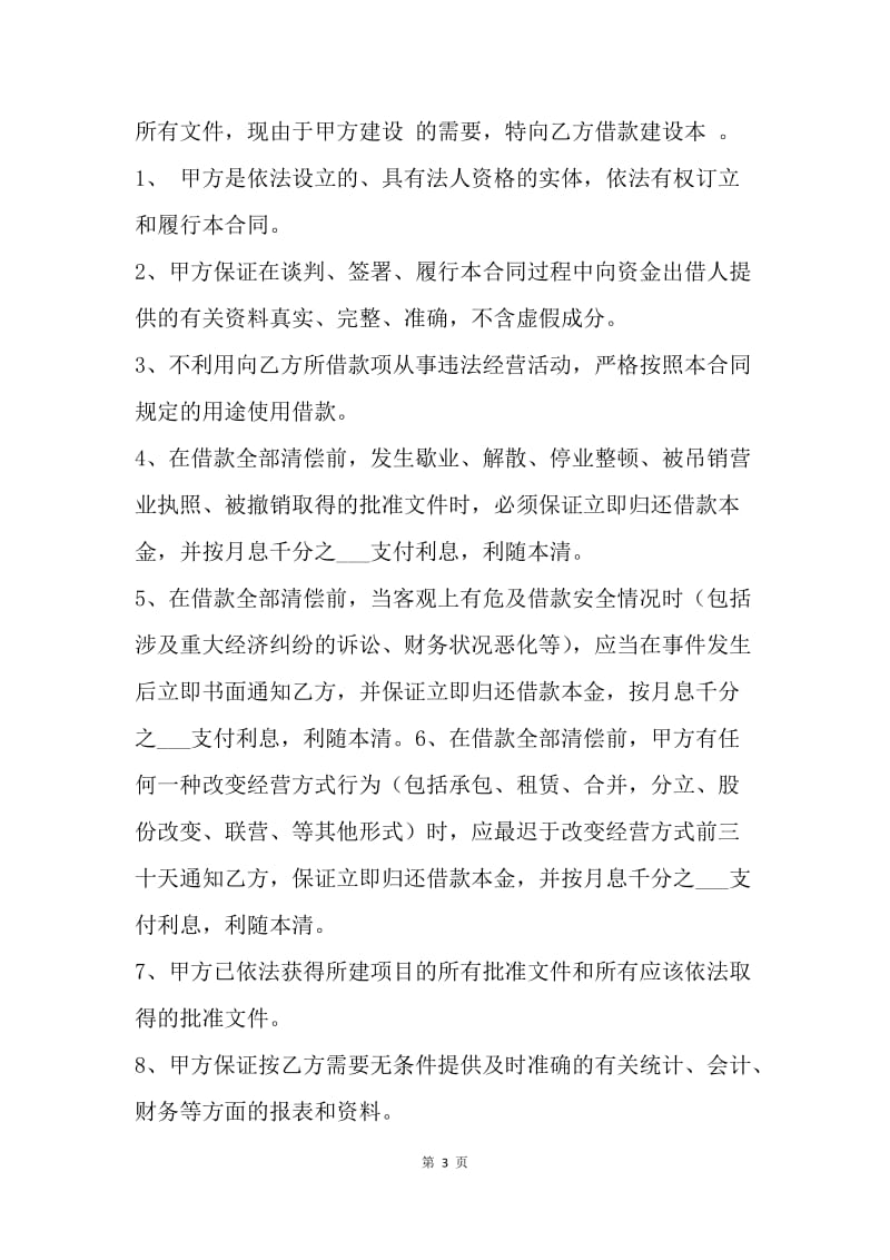 【合同范文】项目融资借款合同.docx_第3页