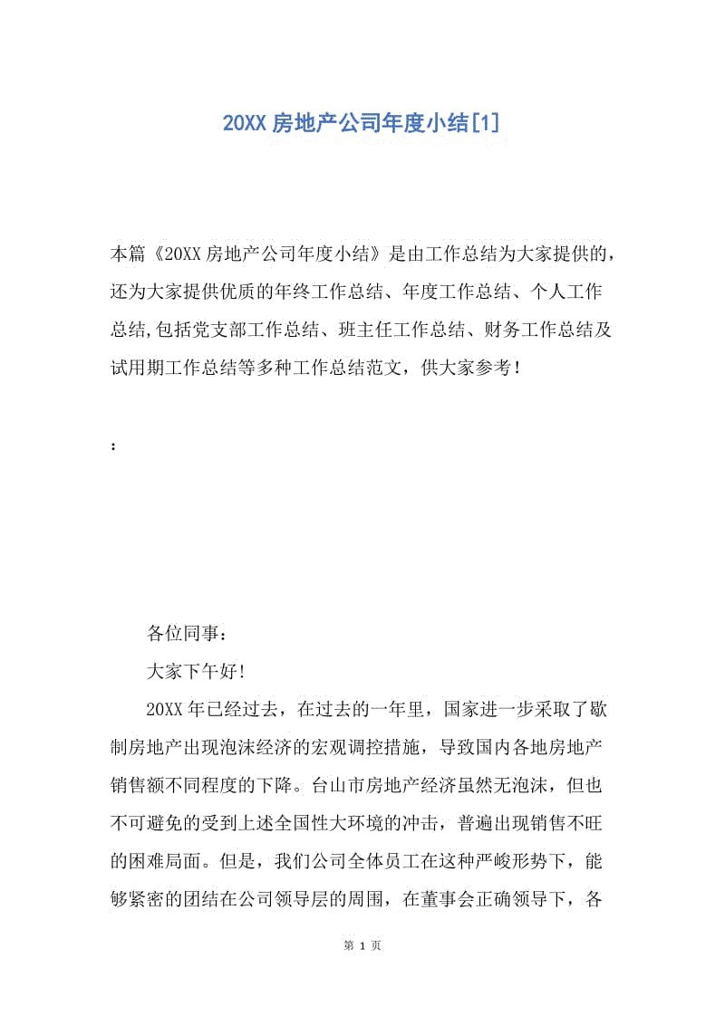 【工作总结】20XX房地产公司年度小结[1].docx