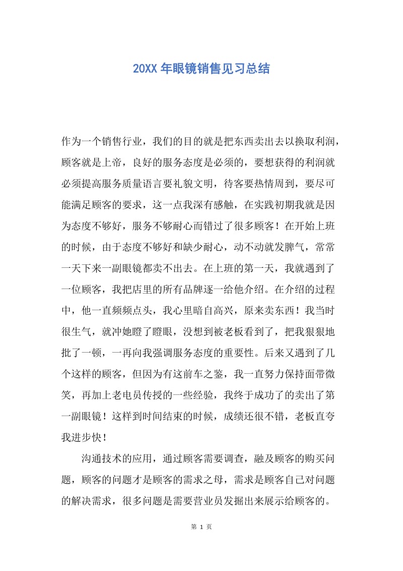 【工作总结】20XX年眼镜销售见习总结.docx_第1页