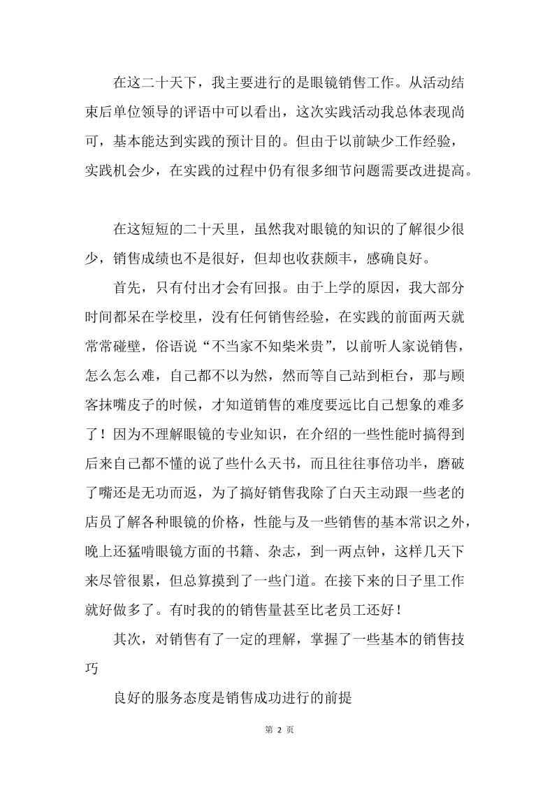 【工作总结】20XX年眼镜销售见习总结.docx_第2页