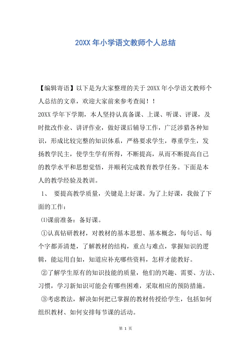 【工作总结】20XX年小学语文教师个人总结.docx