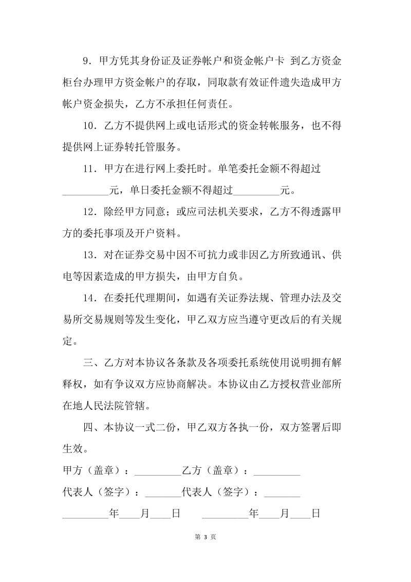 【合同范文】金融合同-网上证券交易委托协议范本.docx_第3页