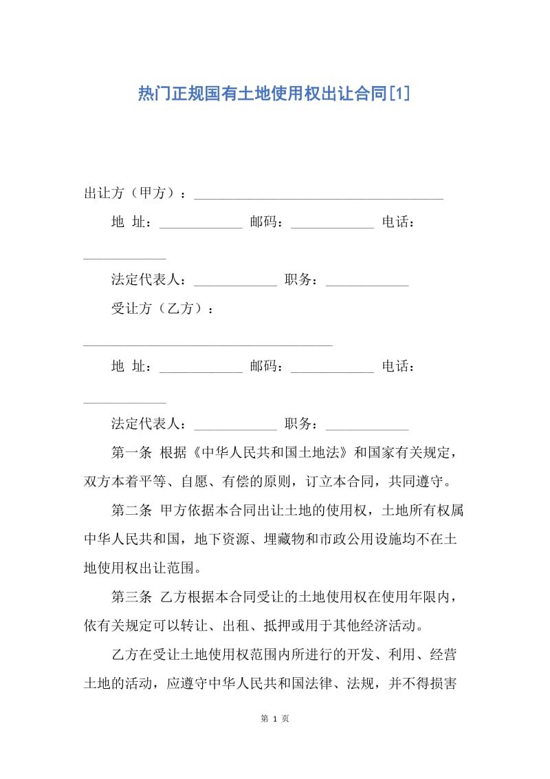 【合同范文】热门正规国有土地使用权出让合同[1].docx_第1页