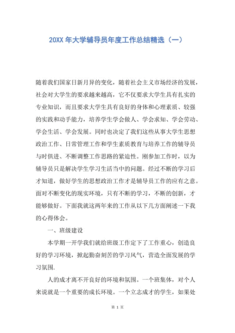 【工作总结】20XX年大学辅导员年度工作总结精选（一）.docx